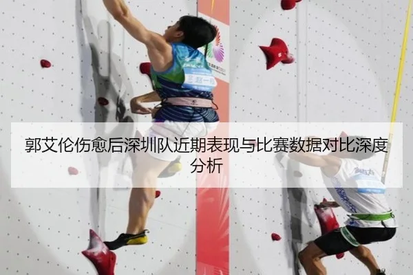 郭艾伦伤愈后深圳队近期表现与比赛数据对比深度分析
