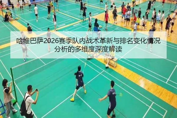 哈维巴萨2026赛季队内战术革新与排名变化情况分析的多维度深度解读