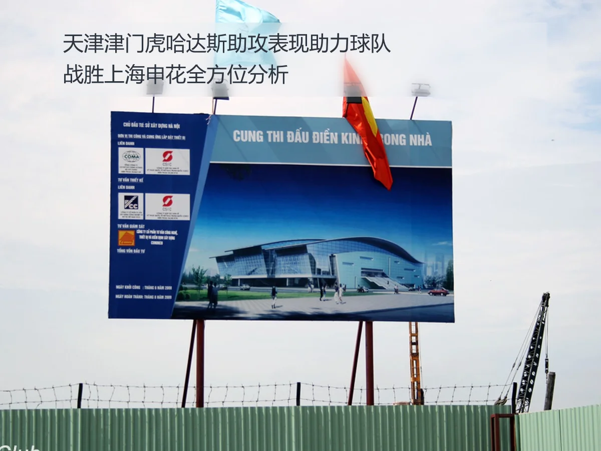 天津津门虎哈达斯助攻表现助力球队战胜上海申花全方位分析