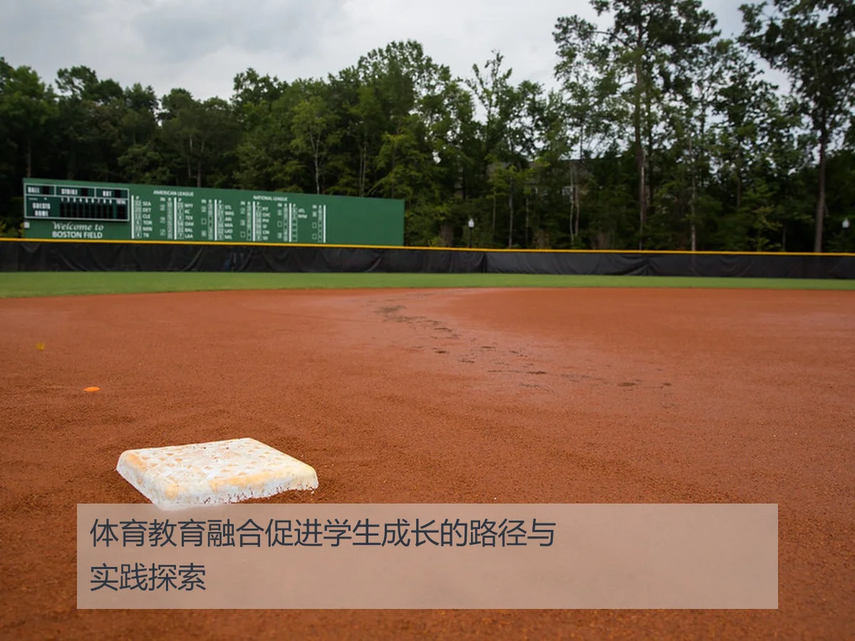 体育教育融合促进学生成长的路径与实践探索