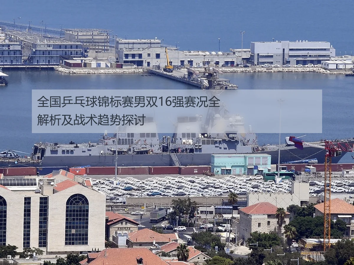 全国乒乓球锦标赛男双16强赛况全解析及战术趋势探讨