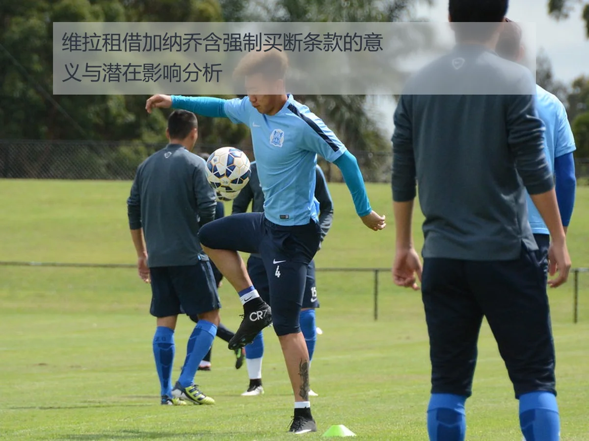 维拉租借加纳乔含强制买断条款的意义与潜在影响分析