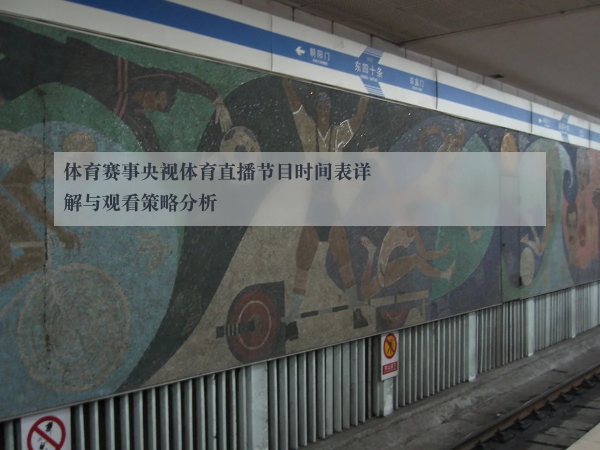 体育赛事央视体育直播节目时间表详解与观看策略分析