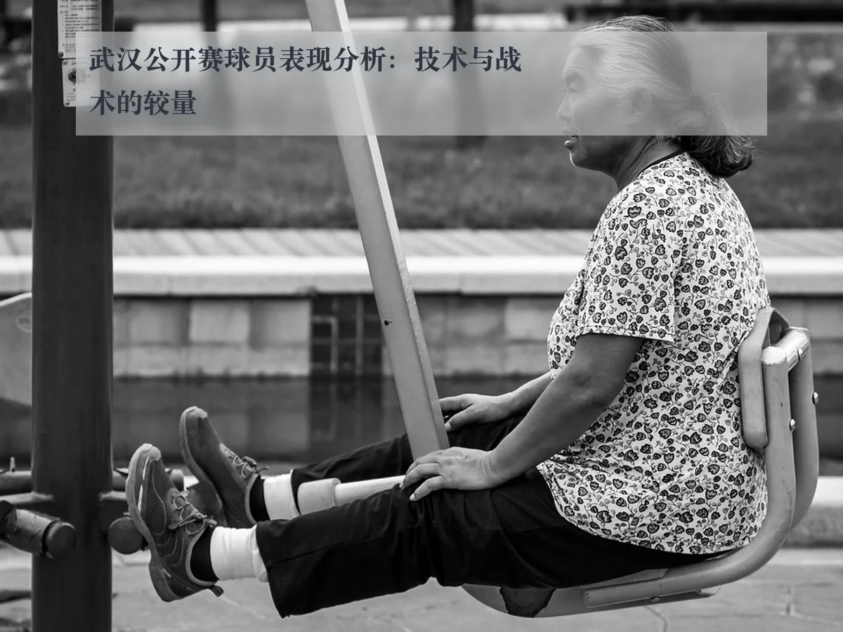 武汉公开赛球员表现分析：技术与战术的较量