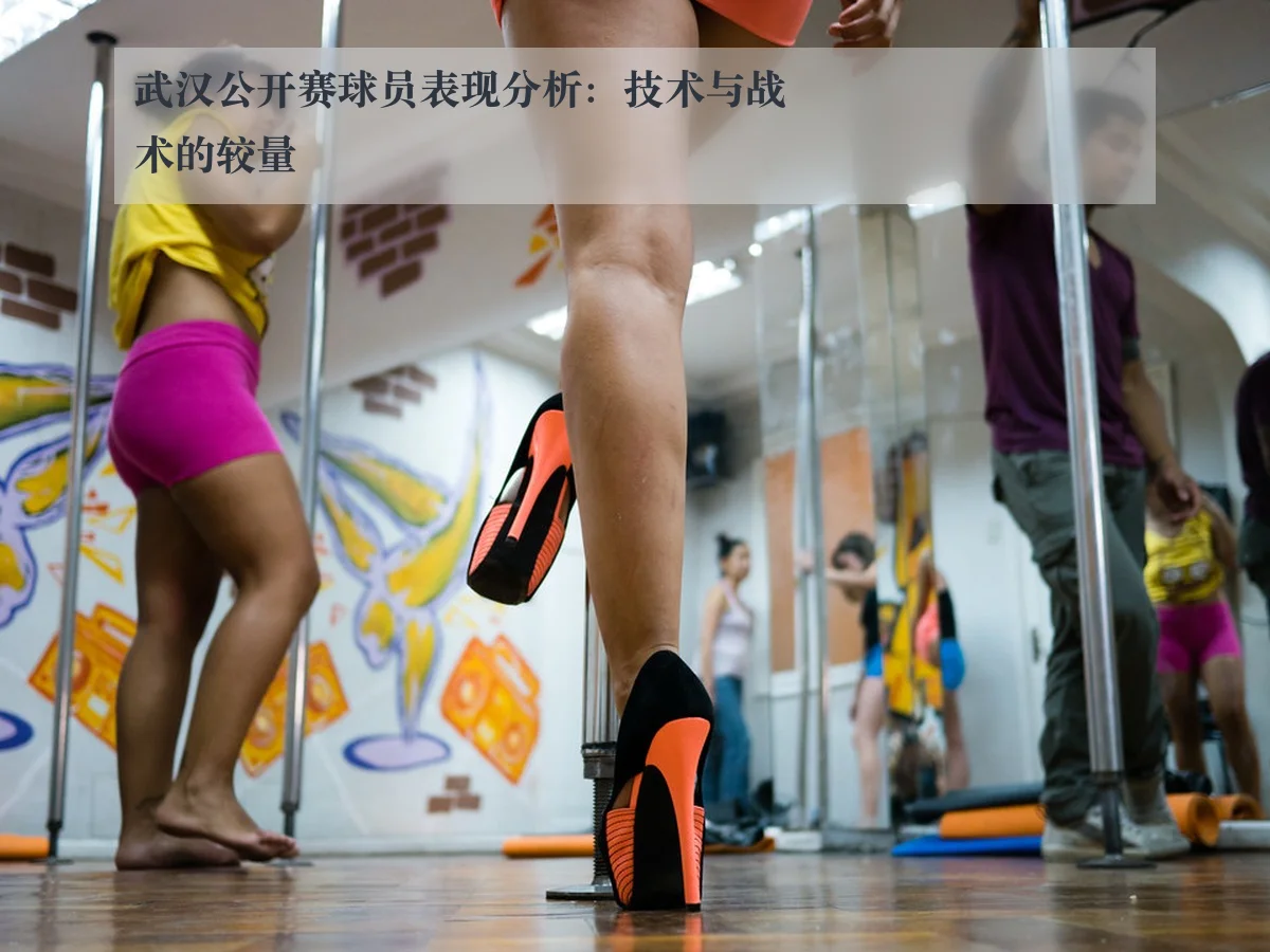 武汉公开赛球员表现分析：技术与战术的较量