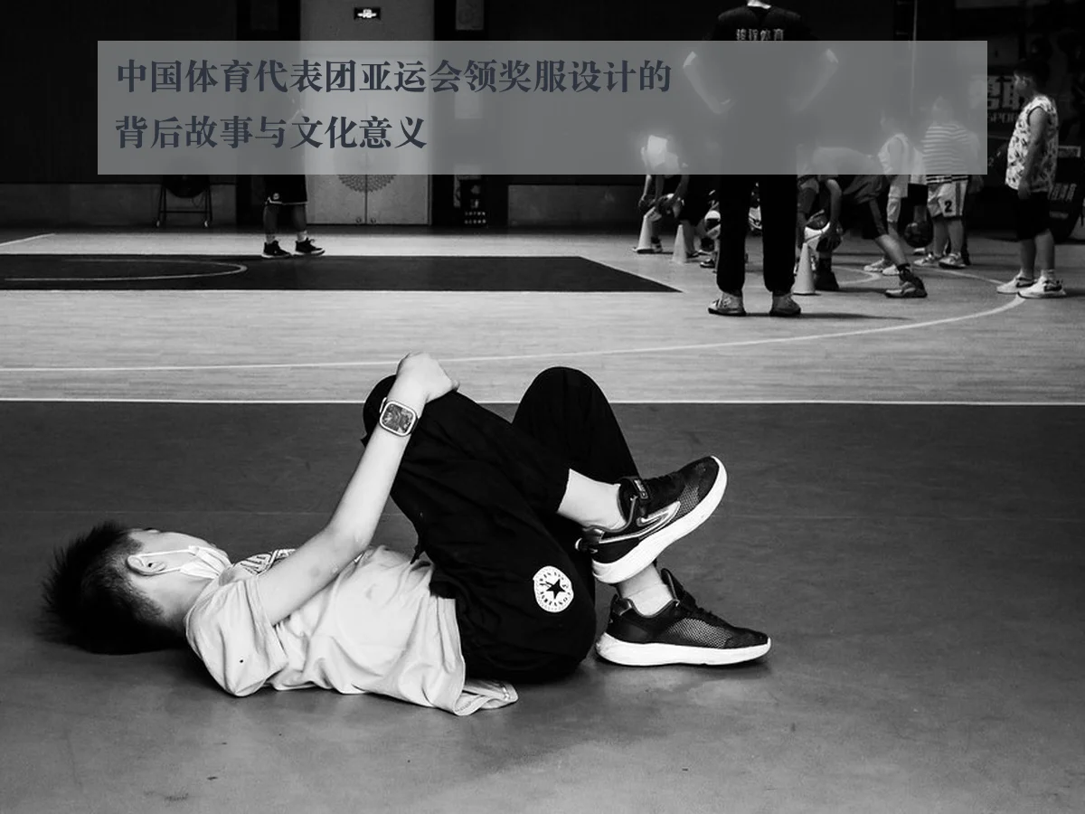 中国体育代表团亚运会领奖服设计的背后故事与文化意义