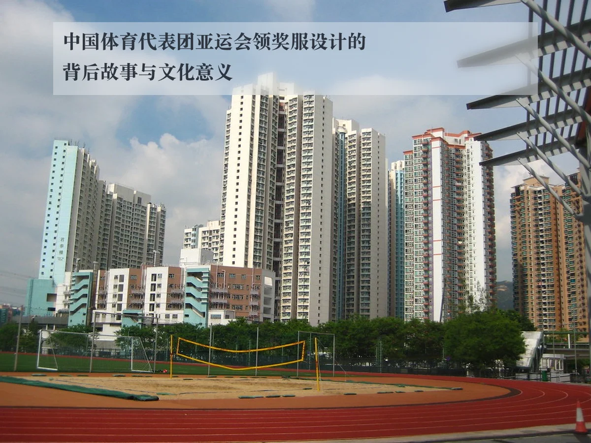 中国体育代表团亚运会领奖服设计的背后故事与文化意义